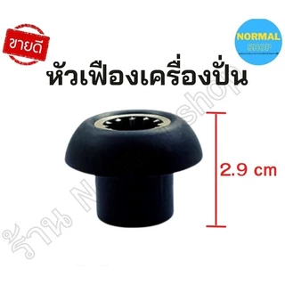 อะไหล่เครื่องปั่นน้ำผลไม้ หัวเห็ด/เฟืองคลัช หัวเฟือง (เฟือง)