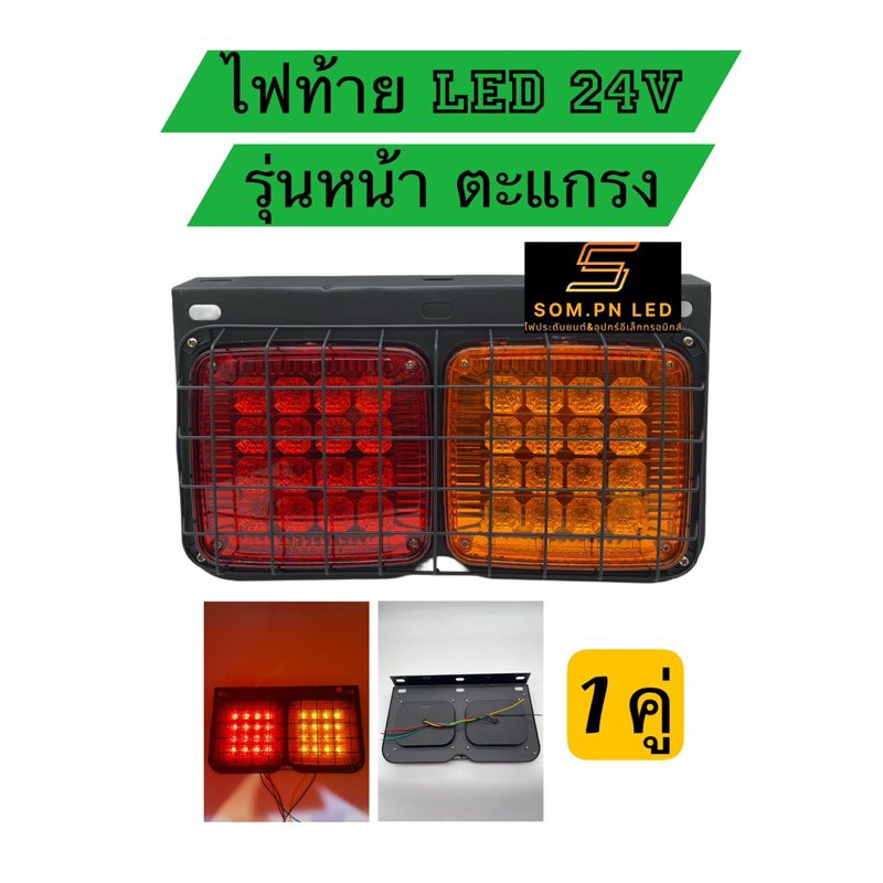 ไฟท้ายรถบรรทุก LED 24V รุ่นจะแกรง จำนวน1คู่