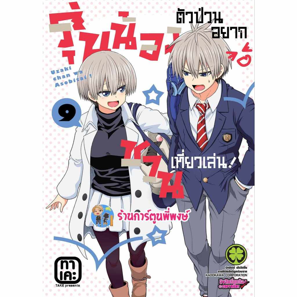 รุ่นน้องตัวป่วนอยากชวนเที่ยวเล่น เล่ม 9 lp (ส่ง 23/8/67) หนังสือ การ์ตูน มังงะ รุ่นน้อง ตัวป่วน พี่พงษ์ พี่พง