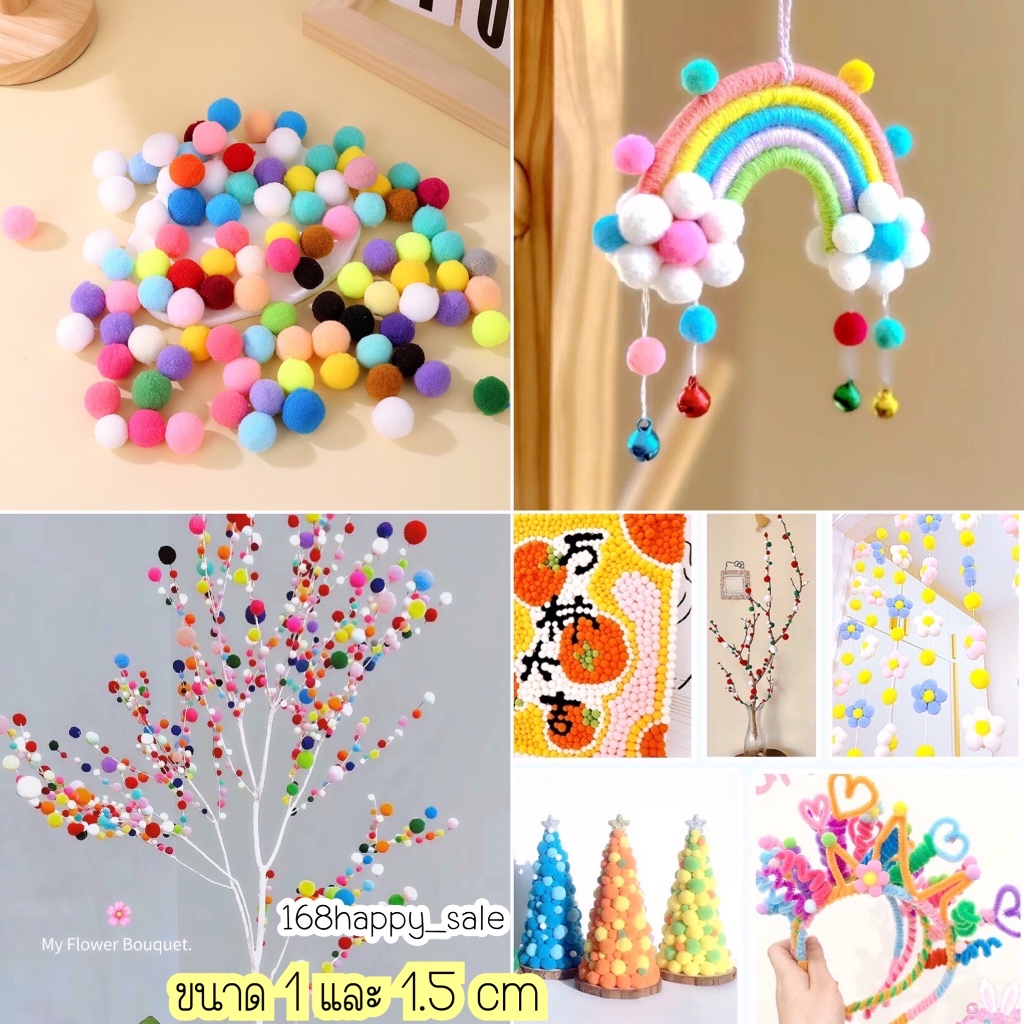 ปอมปอม ปอมปอมจิ๋ว ลูกปอมปอม ปอมปอมตกแต่ง สีเยอะ ขนาด 1 และ 1.5 ซม.