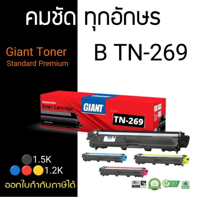 Giant เลเซอร์สี รุ่น Brother TN269 / TN-269 BK,C,M,Y ตรงสเปค ดำ1.5K / สี1.2K เกรดเทียบเท่า คุณภาพสูง