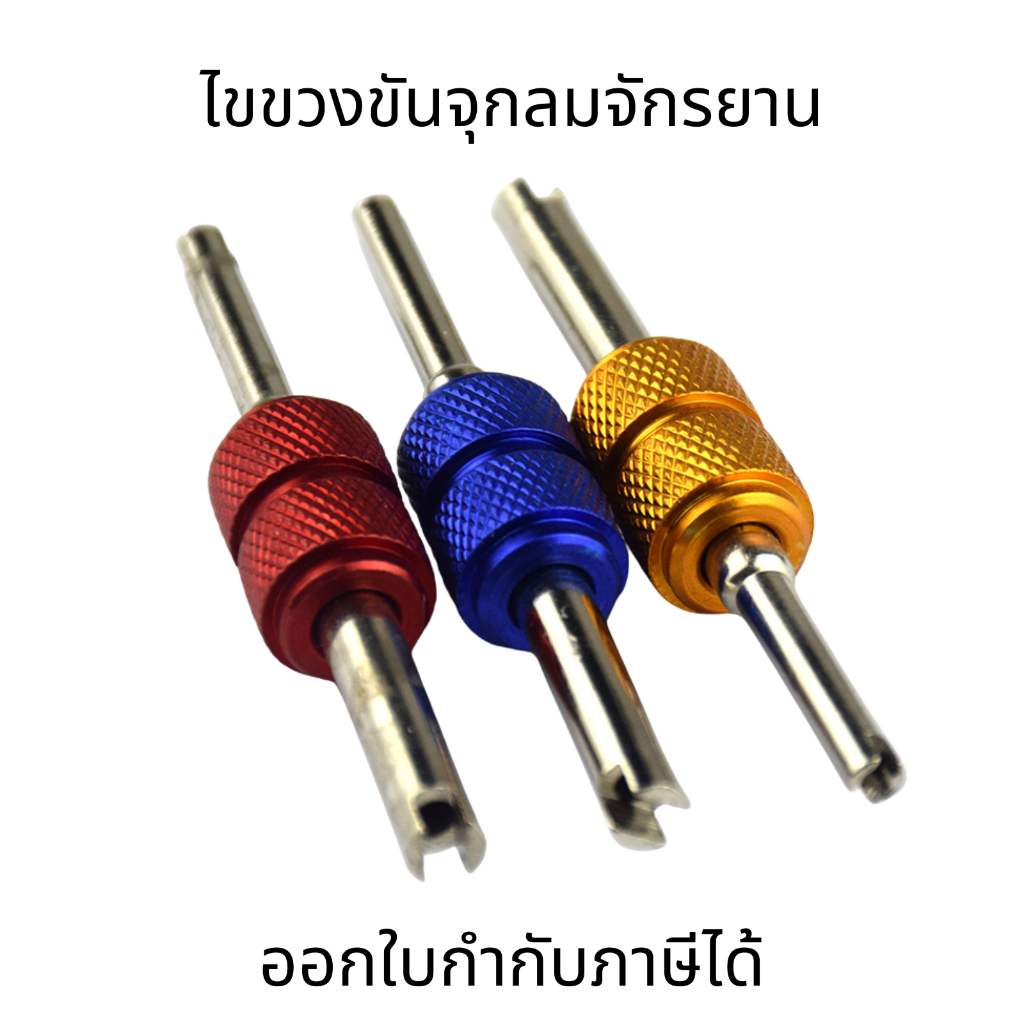 ไขขวงขันจุกลมจักรยาน ไขควงขันศร ตัวขันศร ขันจุ๊บลม ขันที่เติมลม