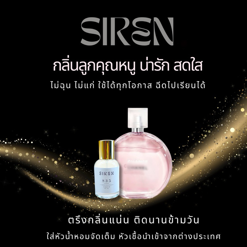 น้ำหอม SIREN (S35) หอมติดทน 18 ชั่วโมง กลิ่นชัด หัวน้ำหอมแท้ 100% น้ำหอมผู้หญิง