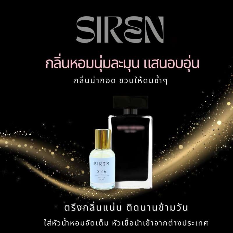 น้ำหอม SIREN (S36） หอมติดทน 18 ชั่วโมง กลิ่นชัด หัวน้ำหอมแท้ 100% น้ำหอมผู้หญิง