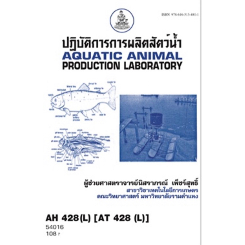 ตำราเรียน ม.ราม AH428 (L)[AT428 (L)] ปฏิบัติการการผลิตสัตว์น้ำ
