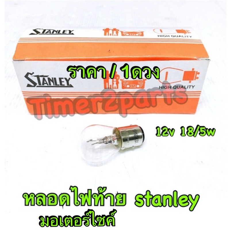 หลอดไฟท้าย Stanley มอเตอร์ไซค์ 12v18/5w (ราคา/1ดวง)