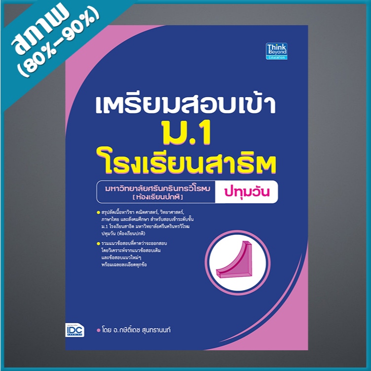 เตรียมสอบเข้า ม.1 โรงเรียนสาธิต มหาวิทยาลัยศรีนครินทรวิโรฒ ปทุมวัน (ห้องเรียนปกติ) (4493315)