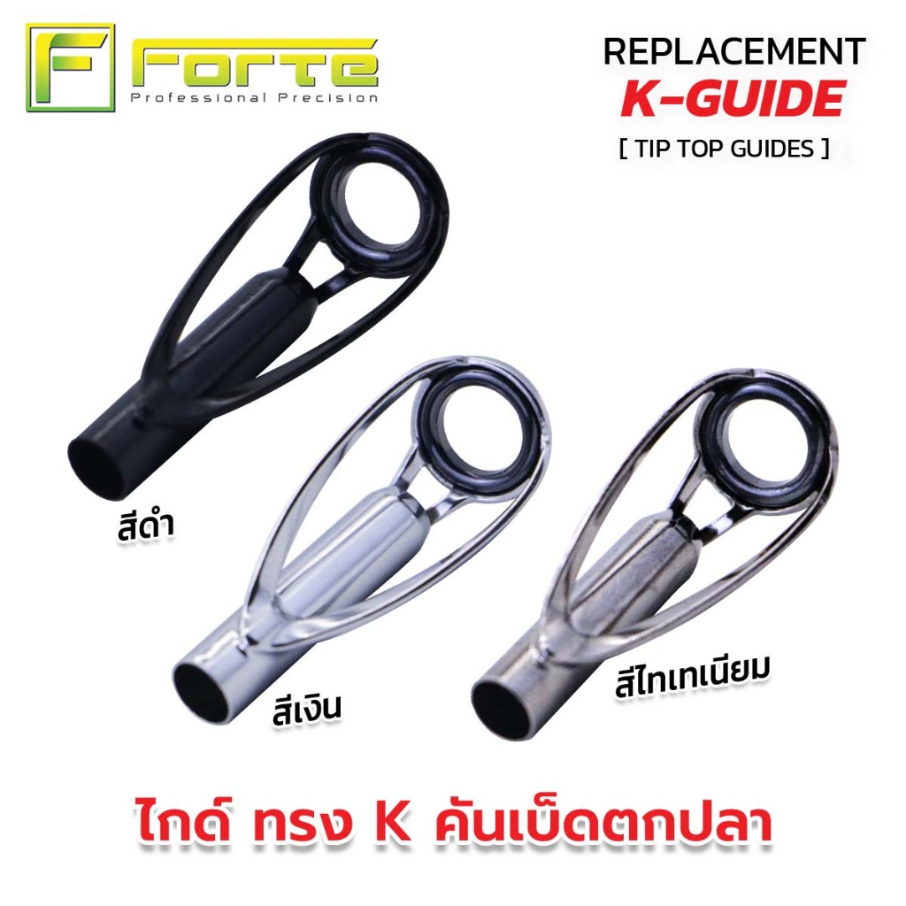 [Forte]  TIPTOP ทิปท็อป ปลายไกด์ทรงK วงในซิลิคอน เฟรมสแตนลสแท้ 100% สายไม่พันไกค์ เหวี่ยงไกลขึ้น สายไม่หงิกงอ ( 1 ตัว )