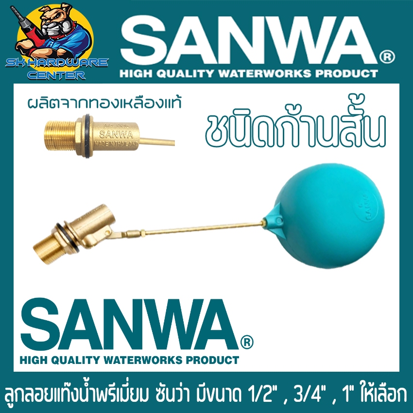 ลูกลอยแท๊งน้ำ ชนิดก้านสั้น ผลิตจากทองเหลืองแท้ 100% ขนาด 1/2" , 3/4" , 1นิ้ว ยี่ห้อ SANWA รุ่น PL-FV