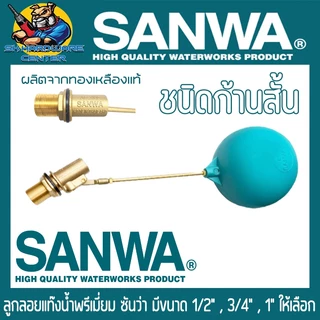 ลูกลอยแท๊งน้ำ ชนิดก้านสั้น ผลิตจากทองเหลืองแท้ 100% ขนาด 1/2" , 3/4" , 1นิ้ว ยี่ห้อ SANWA รุ่น PL-FV