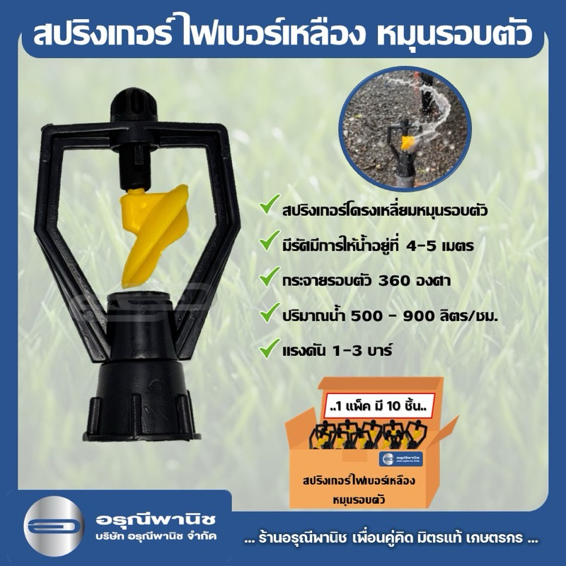 [แพ็กละ 10 ชิ้น] สปริงเกอร์ดำน้ำหยด ไฟเบอร์เหลือง หมุนรอบ หัวเหวี่ยง ปริมาณน้ำ 900 ลิตร ระบบน้ำ รดน้ำต้นไม้ ตัวจ่ายน้ำ