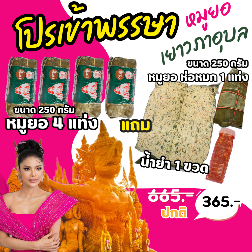 หมูยอเยาวภาอุบล4แท่ง+หมูยอห่อหมก1แท่ง+น้ำยำ1ขวด250กรัมอาหารสำเร็จรูปพี่ฝ้าย