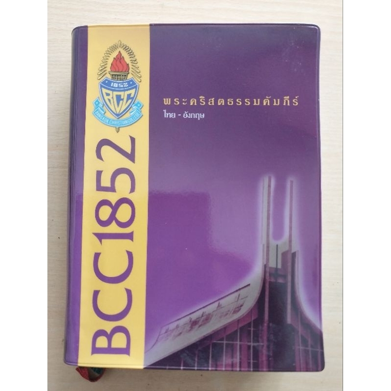 พระคริสตธรรมคัมภีร์ ไทย-อังกฤษ Thai-English Bible