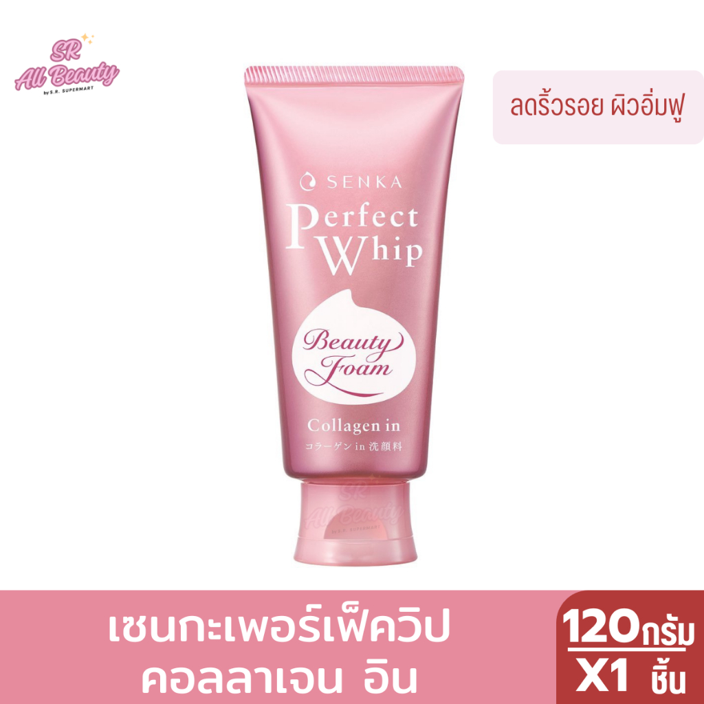 โฟมล้างหน้า วิปโฟม เซนกะเพอร์เฟ็ควิปคอลลาเจนอิน Senka Perfect Whip Collagen In ปริมาณ 120 กรัม