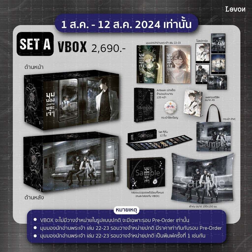 [พร้อมส่ง] VBOX มุมมองนักอ่านพระเจ้า เล่ม 22-23