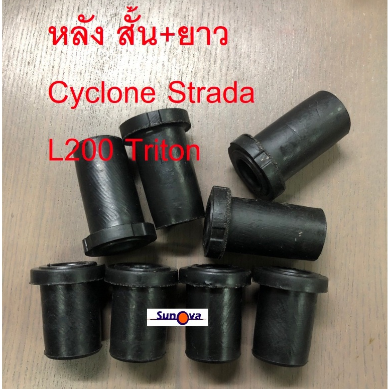 ยางหูแหนบ หน้า-หลัง ไทรทัน สตราด้า Cyclone/ L200 / Strada /Triton เสริมผ้าใบ (ยาว4+สั้น4+อ้วน4)
