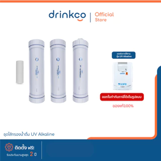 safe ไส้กรองน้ำดื่มเซฟ รุ่น UV Alkaline จำหน่ายโดย DrinkCo *ไม่มีกระบอกข้างเครื่อง จำหน่ายเฉพาะสารกรอง