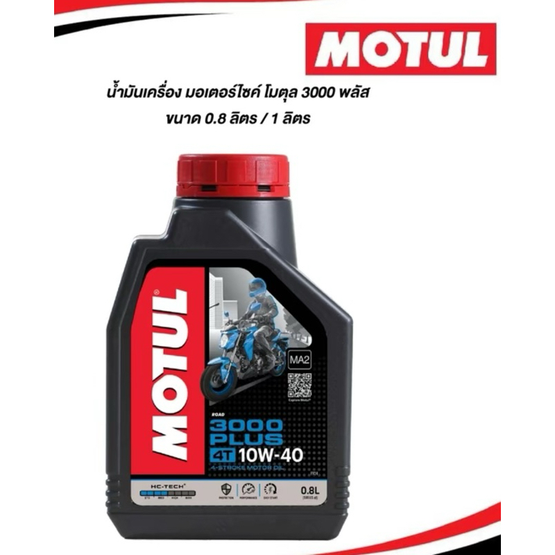น้ำมันเครื่องยี่ห้อMotul3000+ขนาด0.8ลิตร
