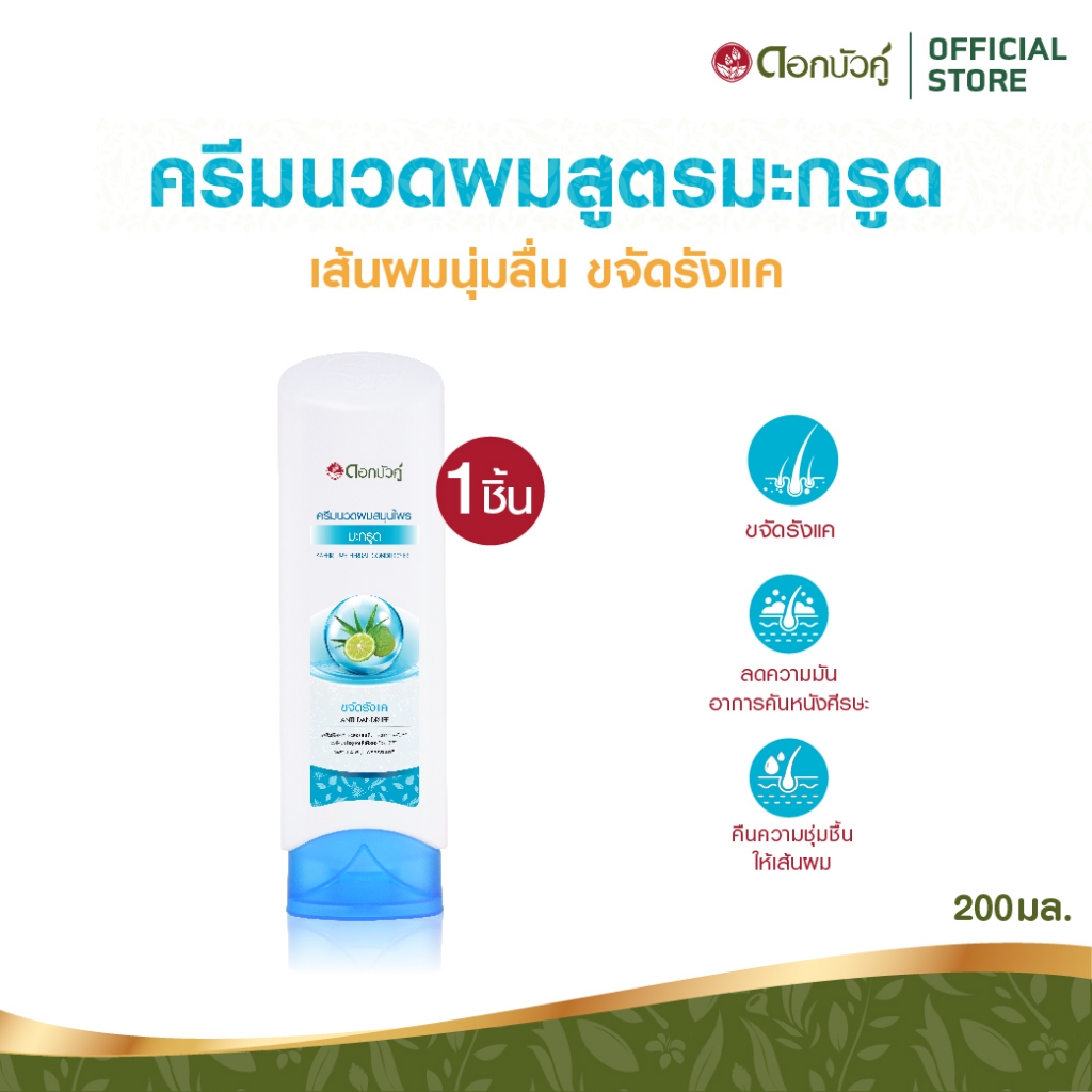 ดอกบัวคู่ ครีมนวดผมมะกรูด 200 มล. (1 ชิ้น)