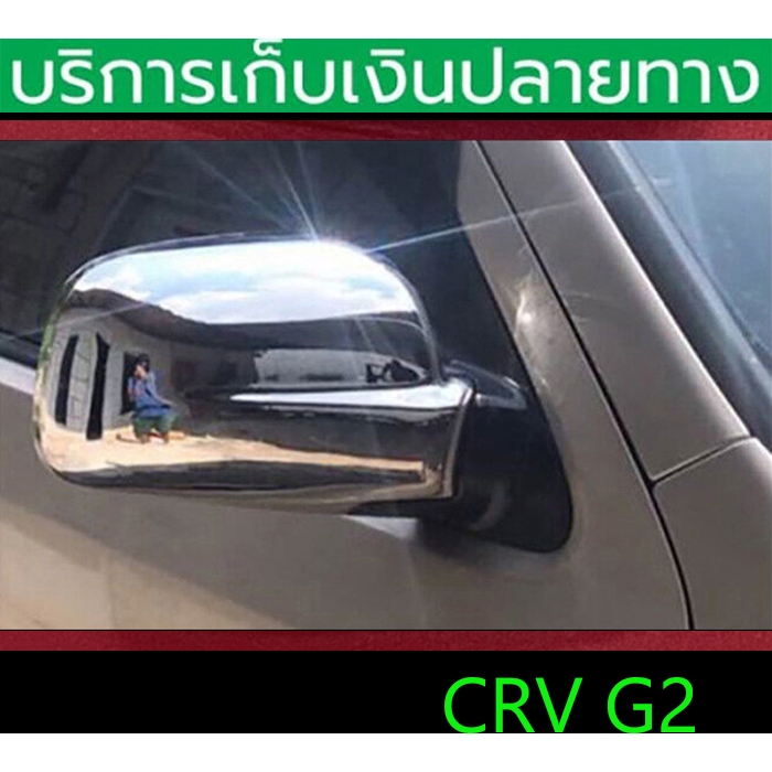 ครอบกระจกมองข้าง CRV G2 ปี 2002-2006 ซ้าย+ขวา ติดด้วย 3M