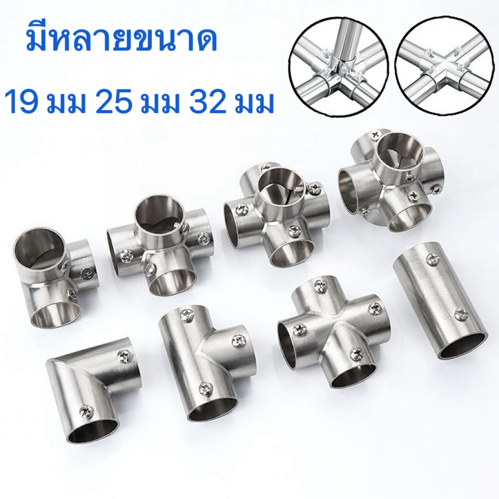 1 ชิ้น ข้อต่อ ตัวต่อ ข้อต่อสำหรับท่อ ข้อต่อราวม่าน 19 มม. 25 มม. 32 มม. ข้อต่อ DIY ไม่ต้องเชื่อมให้เสียเวลา ถอดได้ น็อคด