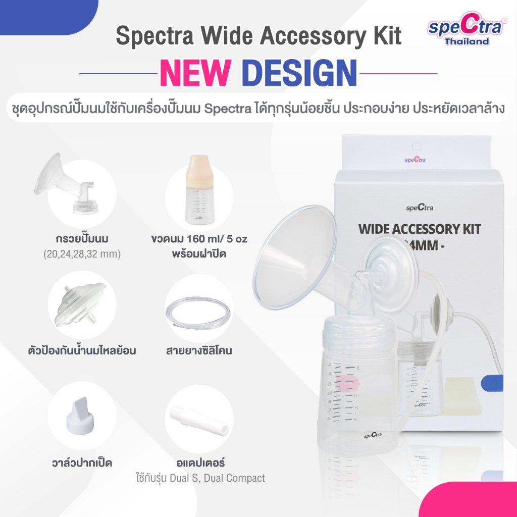 อะไหล่เครื่องปั๊มนม กรวยปั๊มนม วาล์วปากเป็ด Spectra