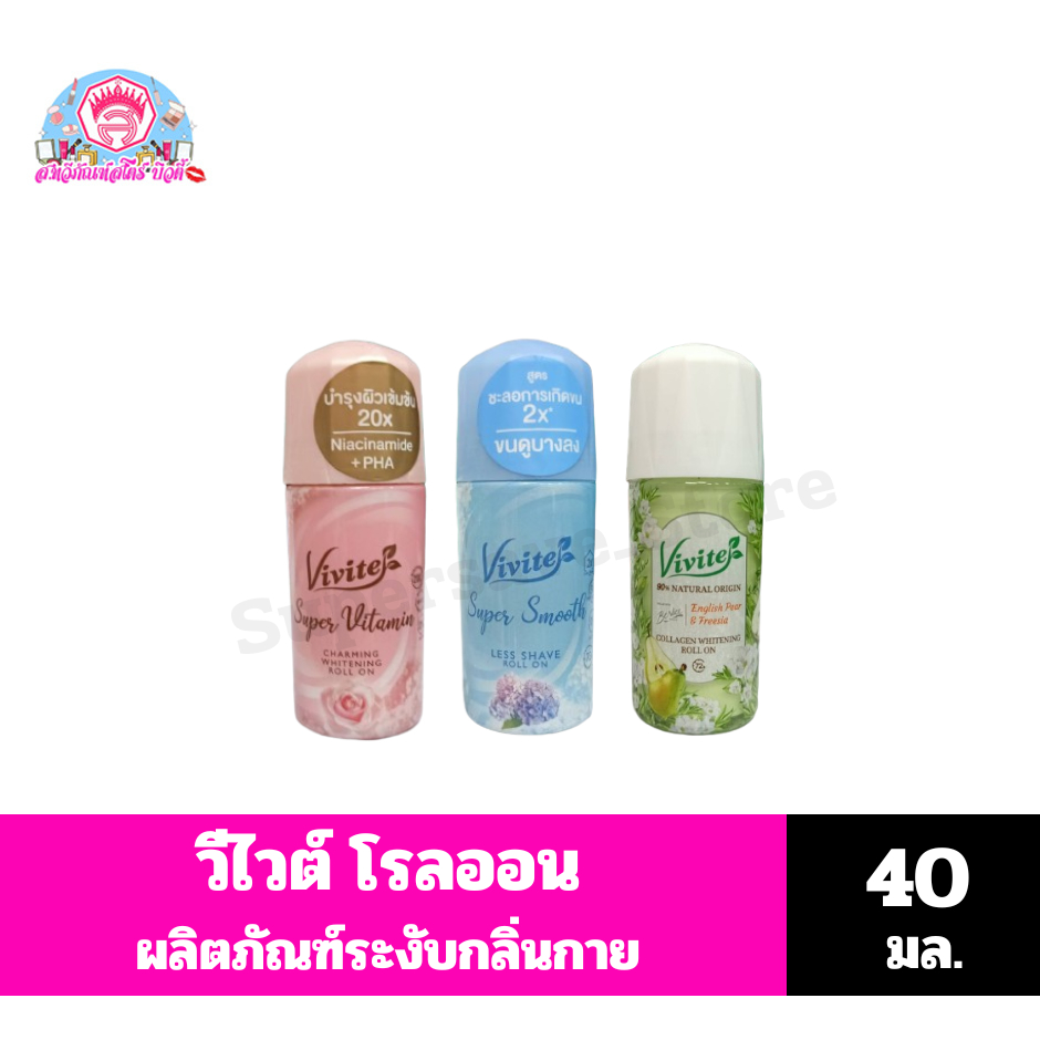 วีไวต์ โรลออน ขนาด 40 มล.
