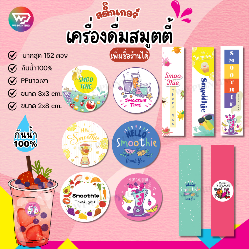 (สั่ง 10 ชุดขึ้นไปใส่ชื่อร้าน) Sticker สติ๊กเกอร์น้ำปั่น สมูทตี้โยเกิร์ต หมึกกันน้ำ100% ไดคัทพร้อมใช