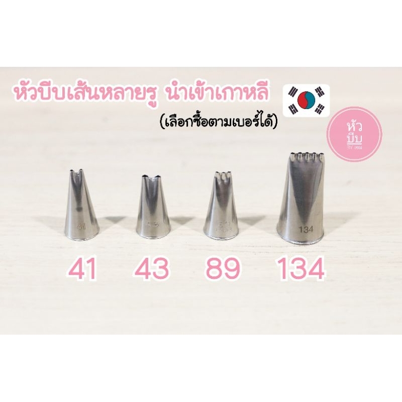 หัวบีบเส้นหลายรู​ นำเข้าเกาหลี​ของแท้​ (เลือกซื้อตามเบอร์ได้)​