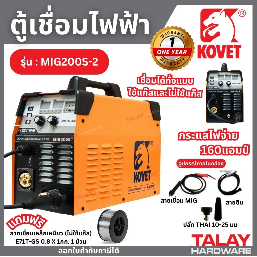 KOVET MIG-200S ตู้เชื่อม CO2 160A MMA/MIG/Lift TIG