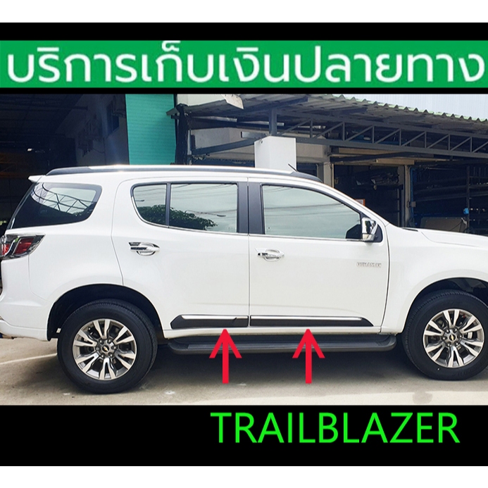 คิ้วกันกระแทกประตู Trailblazer 2012-2019 ขนาดใหญ่ 4 ชิ้น ไม่เจาะ ติดด้วย 3 M พร้อมส่งวันนี้