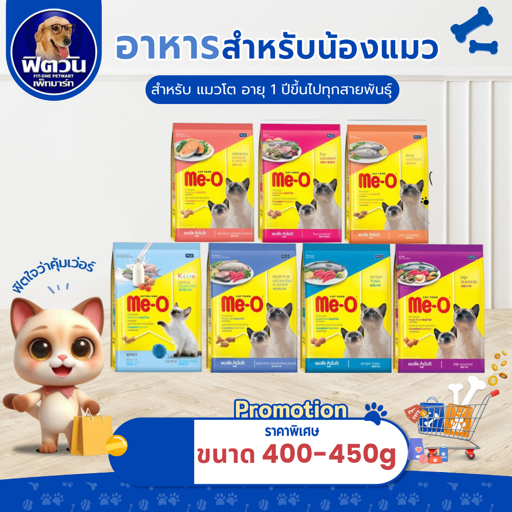 อาหารแมว Me-O แมวทุกสูตร ขนาด 450 กรัม{อาหารแมวเม็ด}