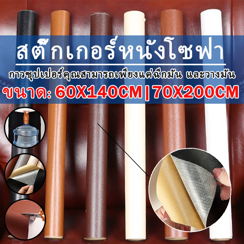 🚚พร้อมส่ง🚚 หนังเทียมมีกาว หนังซ่อมเบาะ เทปหนังกาวในตัว 60x140cm กันน้ำ PU สวมใส่ทน แพทช์กาวซ่อมหนัง หนัง