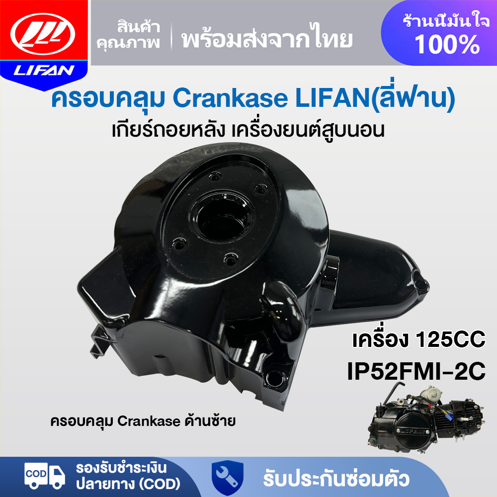 LIFAN OFFICIAL ครอบคลุม Crankase ด้านซ้าย LIFAN(ลี่ฟาน) 125CC เกียร์ถอยหลัง เครื่องยนต์สูบนอน รุ่นIP52FMI-2C