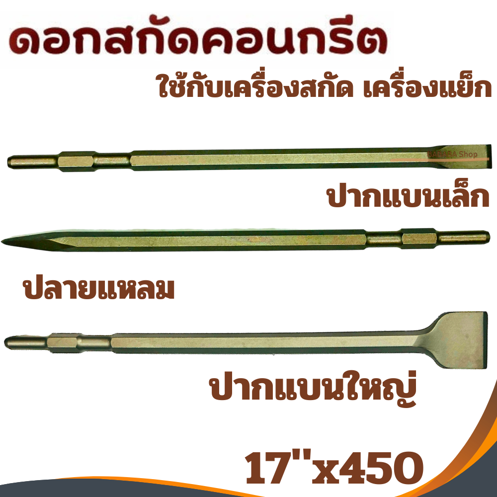 ดอกสกัดคอนกรีต KEENNESS 17x450 ดอกสกัดปูน ดอกสกัด ปากแบน ปากแหลม ปากแบนใหญ่ ดอกเจาะคอนกรีต เจาะปูน เครื่องสกัด ดอกแย็ก