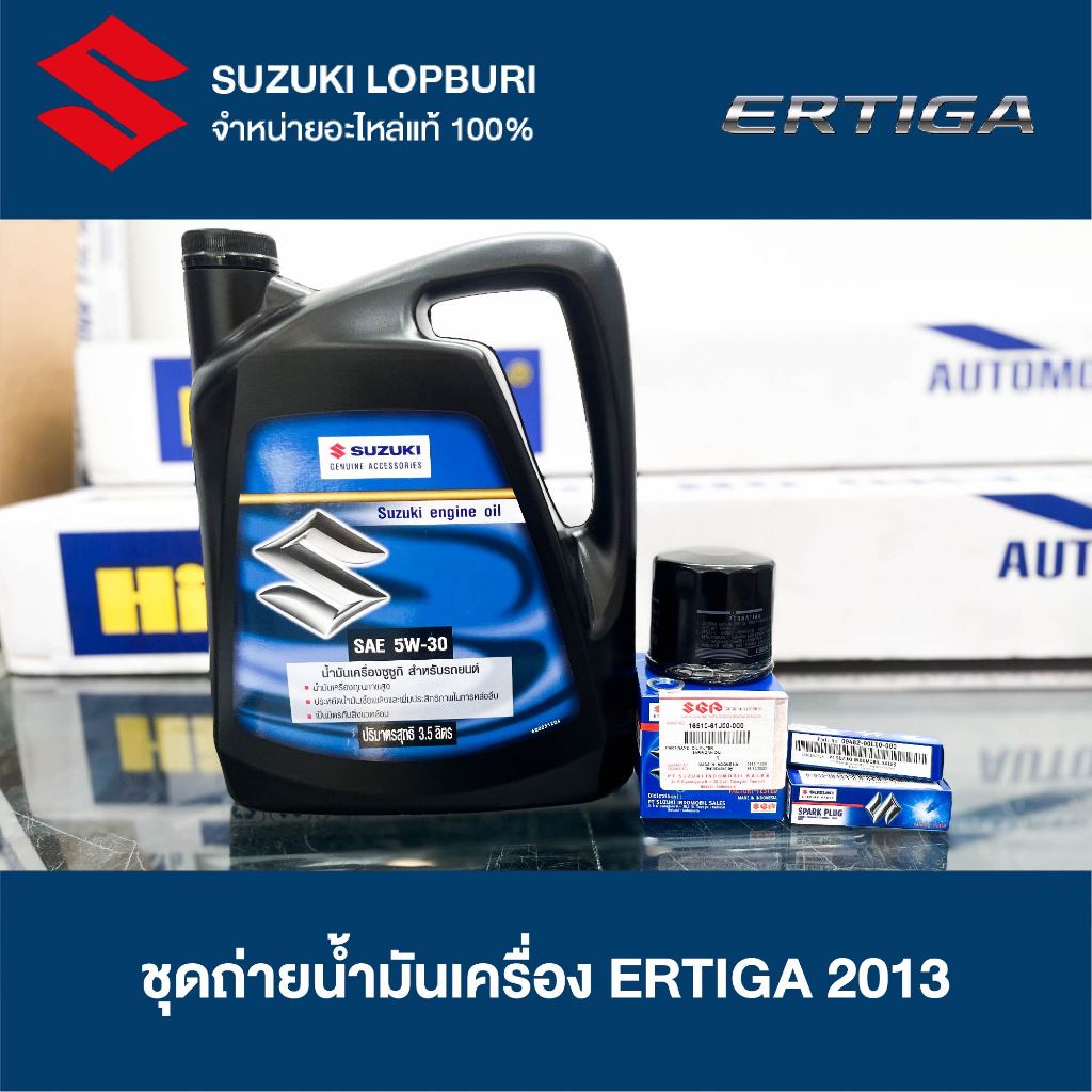 ชุดถ่ายน้ำมันเครื่อง รถยนต์ SUZUKI ERTIGA 2013 ชุดถ่ายน้ำมันเครื่องเออติก้า