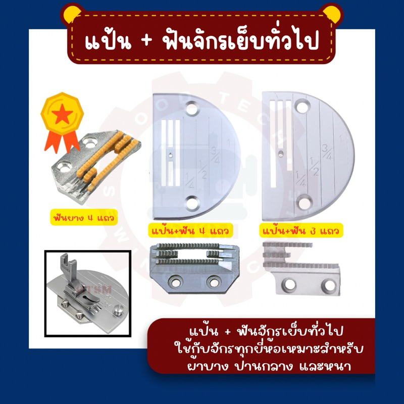แป้นจาน/ฟันจักรเย็บเข็มเดี่ยว (3 แถว; 4 แถว)