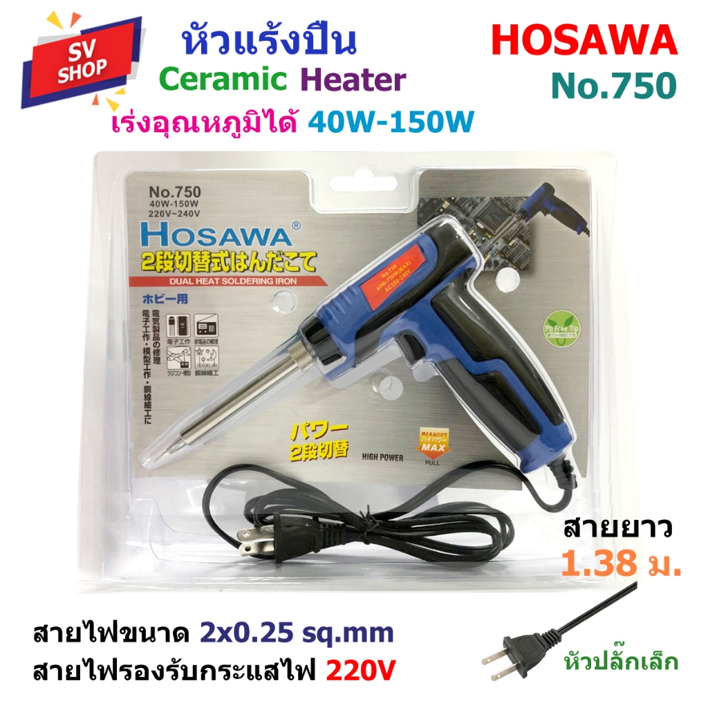 HOSAWA No.750 หัวแร้ง ด้ามปืน เร่งความร้อนได้ 40-150W