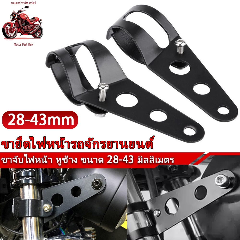 ขาจับไฟหน้า หูช้าง ขนาด 28-43 มิลลิเมตร หูช้างมอไซค์ ขาจับไฟหน้าแต่ง ขาจับไฟมอไซค์ หูช้างยึดไฟหน้า ขายึดไฟ