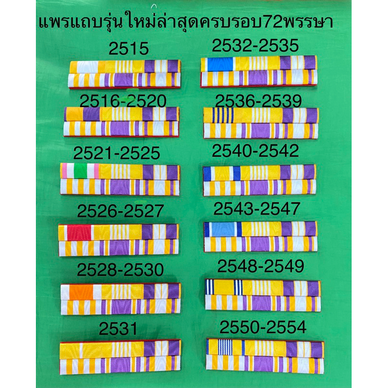 แพรข้าราชการ รุ่นใหม่ล่าสุดตามปีเกิด รุ่นใหม่ล่าสุดครบรอบ72พรรษา)มีปี2515-2554มีแบบเข็มกลัด/เแม่เหล็ก​