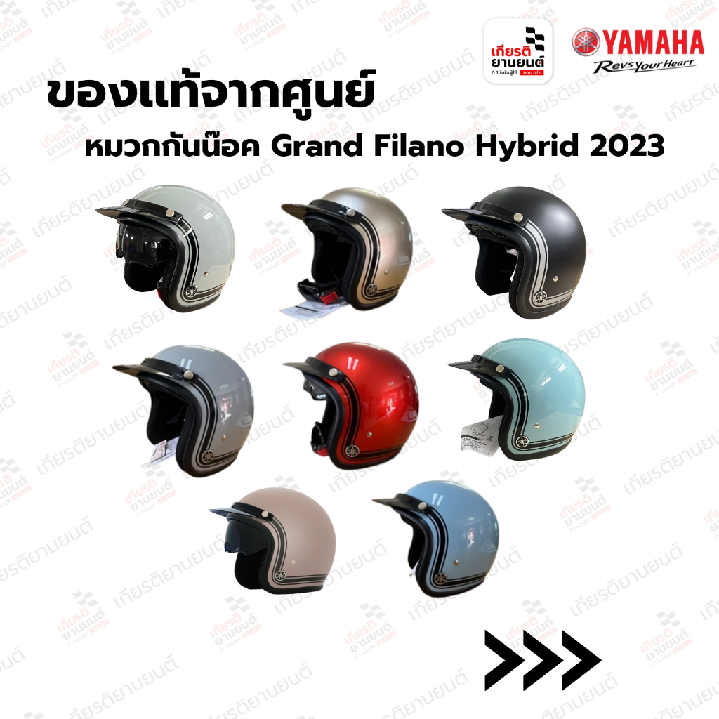 หมวกกันน๊อค Grand Filano Hybrid 2023 ของแท้ศูนย์ฺ Yamaha รุ่นใหม่ล่าสุด