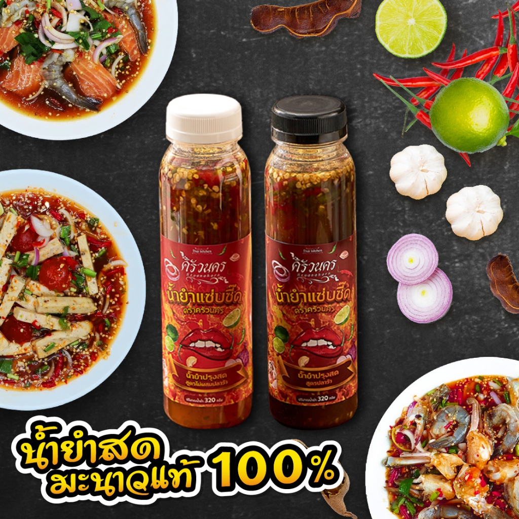 น้ำยำปรุงสด มะนาวแท้ 100%  ตราครัวนคร 320g ไม่มีผงชูรส ทำสดใหม่ทุกวัน