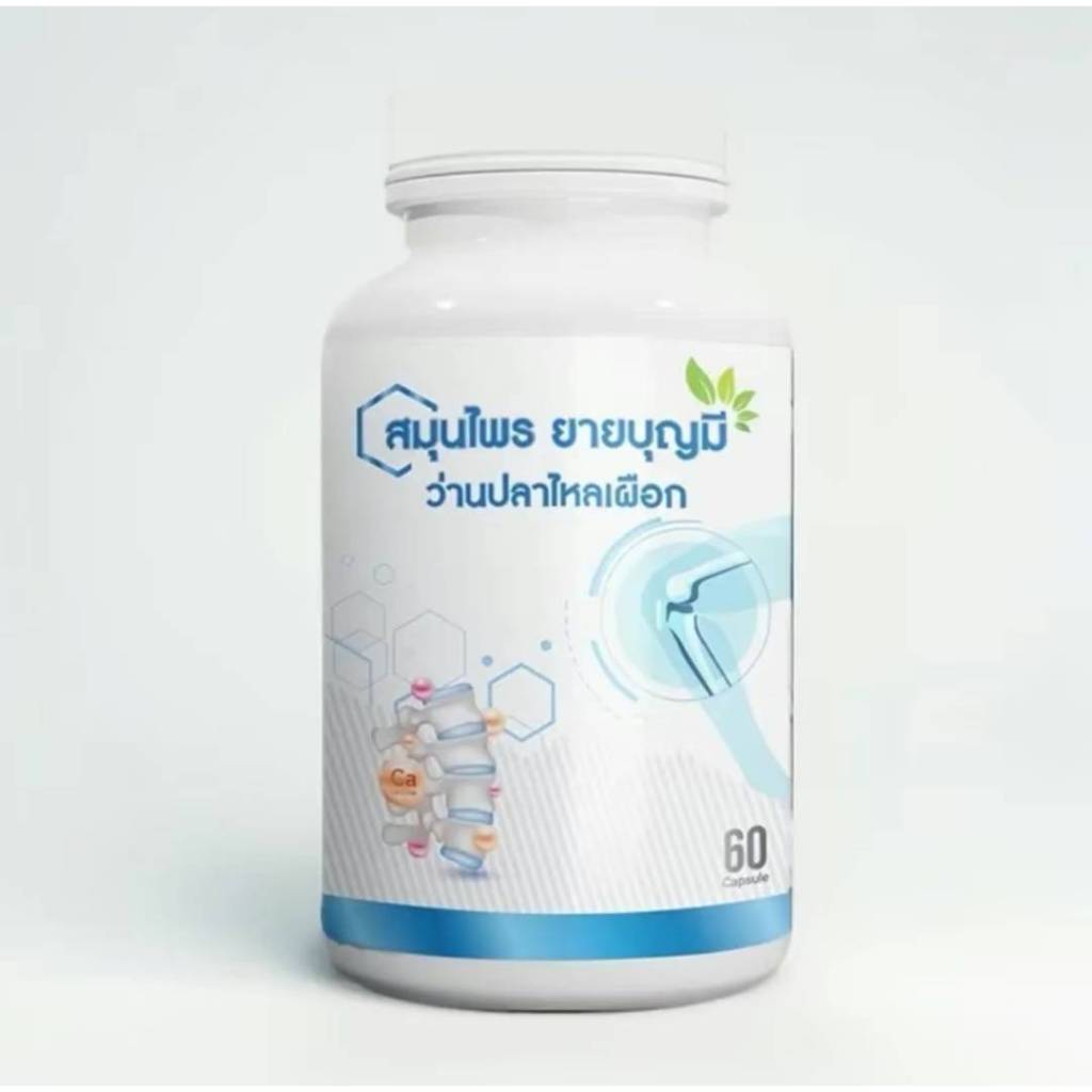 สมุนไพรยายบุญมี ว่านปลาไหลเผือก ปวดข้อ ปวดเข่า 1 กระปุก มี 60 เม็ด