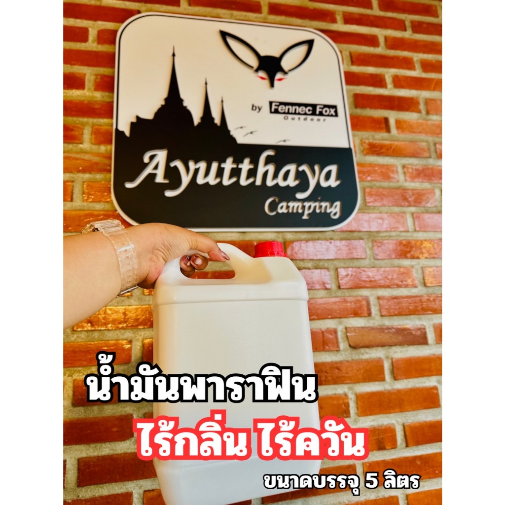น้ำมันตะเกียงพาราฟิน Paraffin Oil ขนาดบรรจุ 5 ลิตร