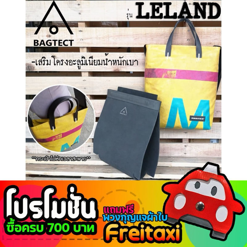 [พร้อมส่ง] ดันทรงกระเป๋าFreitag รุ่น LELAND (F202) แบบเต็มใบ [❌ไม่รวมกระเป๋า❌]