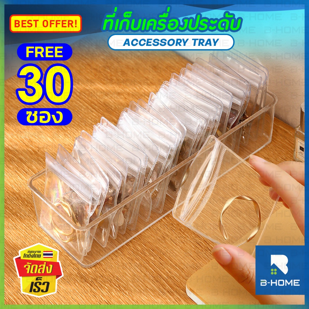 กล่องเครื่องประดับ พร้อม ถุงซิปล็อคใส PVC ( 30 ซอง ) B-HOME ที่เก็บใส่เครื่องประดับ กำไล พระ แหวน ต่างหู เข็มกลัด สร้อย