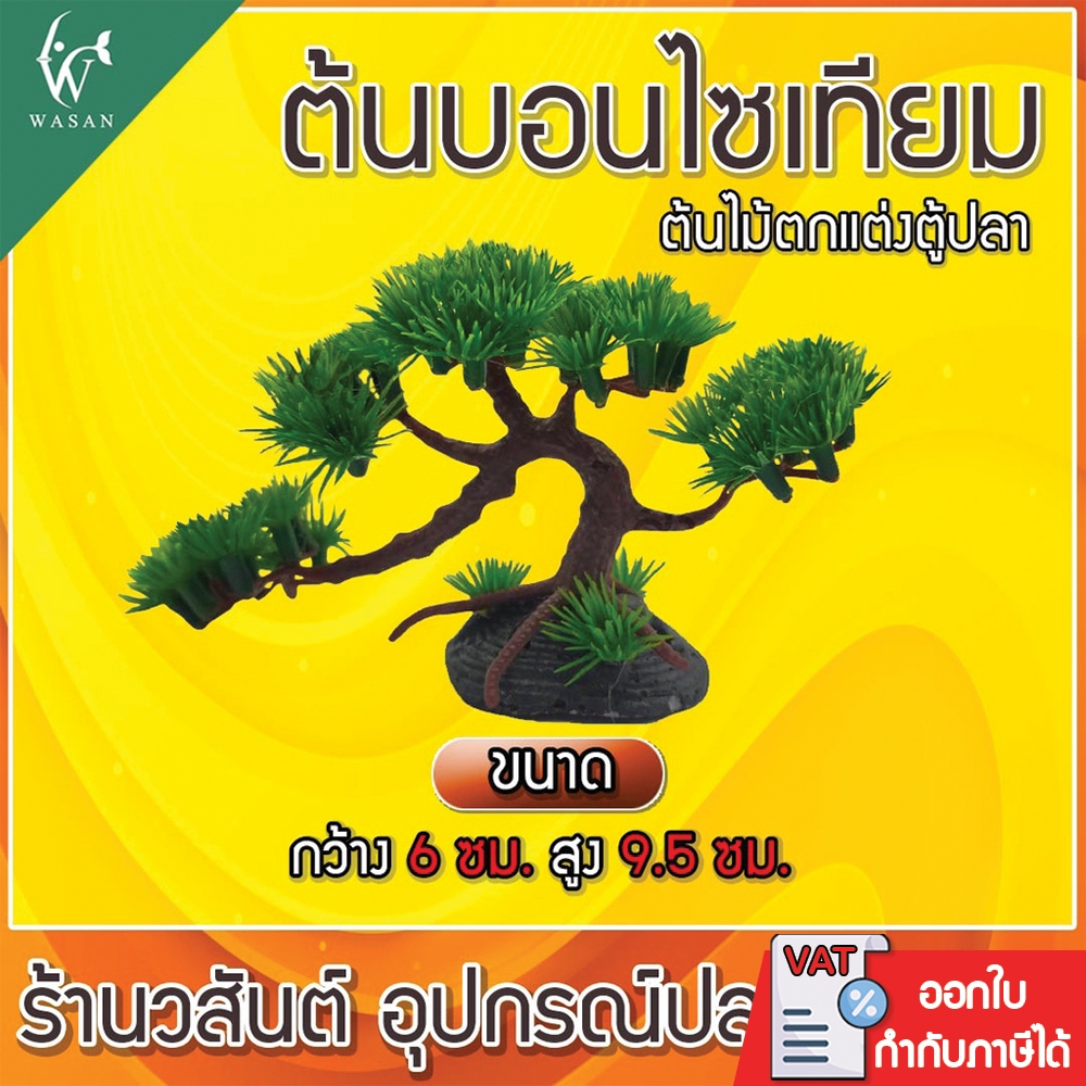 ต้นบอนไซเทียม ต้นบอนไซปลอม ตกแต่งตู้ปลา ตกแต่งสวน  BY ร้านวสันต์ อุปกรณ์ปลาสวยงาม