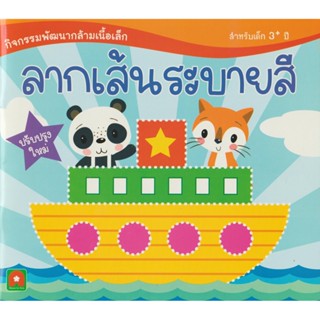 Aksara for kids หนังสือ แบบฝึกหัด ลากเส้นระบายสี