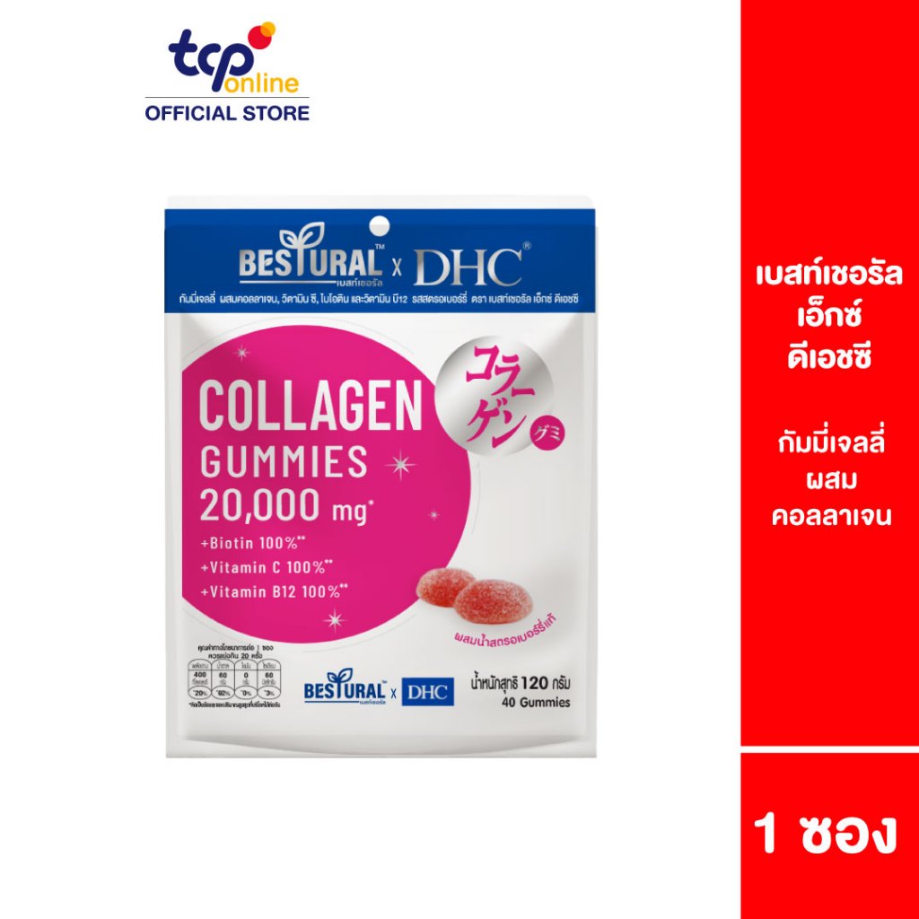 Bestural X DHC Collagen Gummy120 กรัม 40 เม็ด มีคอลลาเจน 1,000mg วิตามินซี วิตามินบี12 ไบโอติน รสสตร