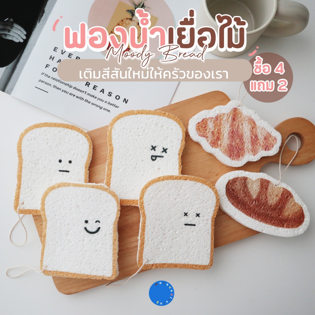 4แถม2!!! ฟองน้ำเยื่อไม้ ฟองน้ำล้างจาน รุ่นMoody Bread  ล้างคราบสกปรก ได้ดีเยี่ยม และน่ารักสุดๆ